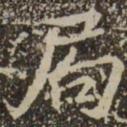 王羲之局书法图片