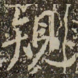 王羲之规书法图片