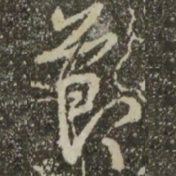 王羲之节书法图片