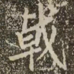 王羲之戟书法图片