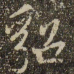 王羲之貂书法图片