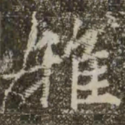 王羲之稚书法图片