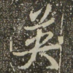 王羲之英书法图片