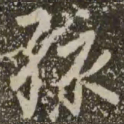 王羲之孩书法图片