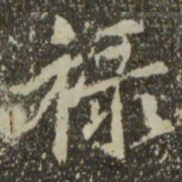 王羲之禄书法图片