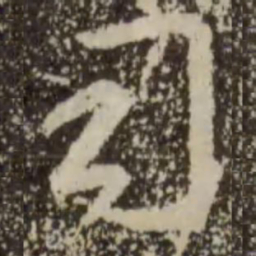 王羲之司书法图片