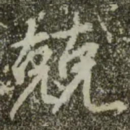 王羲之兢书法图片
