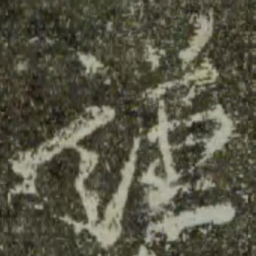 王羲之谦书法图片