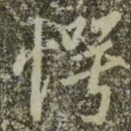 王羲之愕书法图片