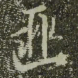 王羲之匪书法图片