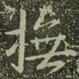 王羲之抚书法图片