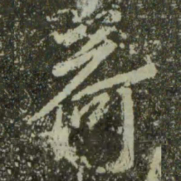 王羲之荷书法图片