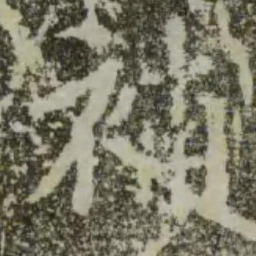 王羲之补书法图片