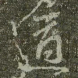王羲之适书法图片