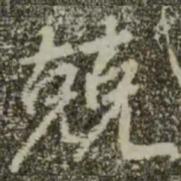 王羲之兢书法图片