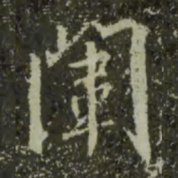 王羲之闱书法图片