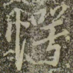 王羲之愕书法图片