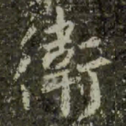 王羲之卫书法图片