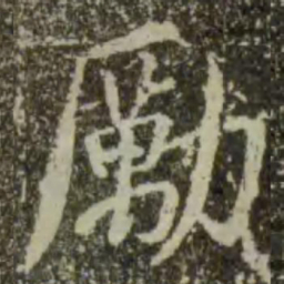王羲之励书法图片