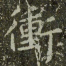 王羲之冲书法图片