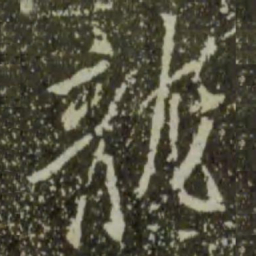王羲之龙书法图片
