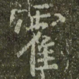王羲之霍书法图片