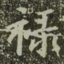 王羲之禄书法图片