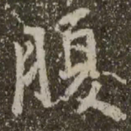 王羲之腹书法图片