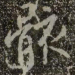 王羲之骸书法图片