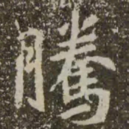 王羲之腾书法图片