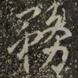 王羲之务书法图片