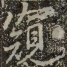 王羲之窥书法图片