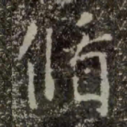王羲之循书法图片