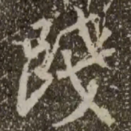 王羲之践书法图片