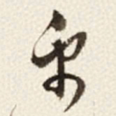 于右任禹书法图片