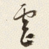 于右任虐书法图片