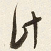 于右任计书法图片