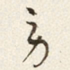 于右任劳书法图片