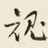 于右任魂书法图片