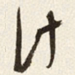 于右任计书法图片