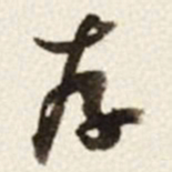 于右任存书法图片