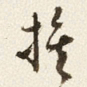 于右任族书法图片