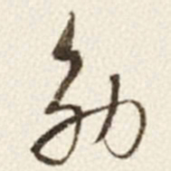 于右任効书法图片