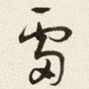 于右任雷书法图片