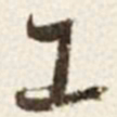 于右任工书法图片