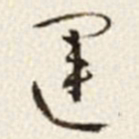 于右任運书法图片