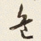 于右任危书法图片