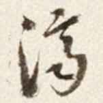 于右任濟书法图片