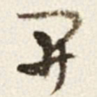 于右任開书法图片