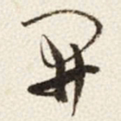 于右任開书法图片